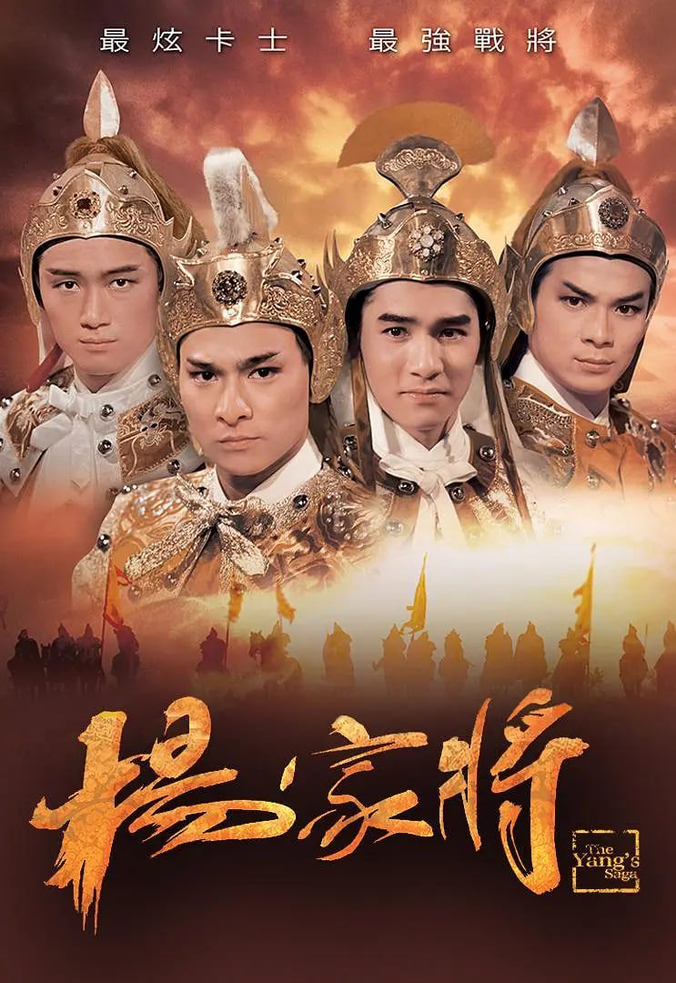 杨家将,1985 