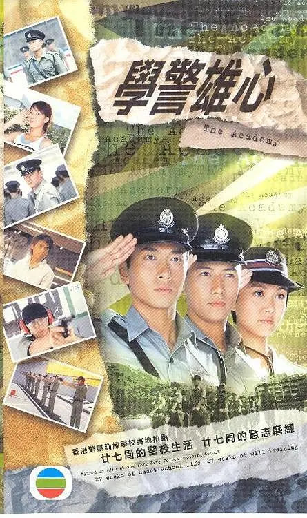 学警雄心 