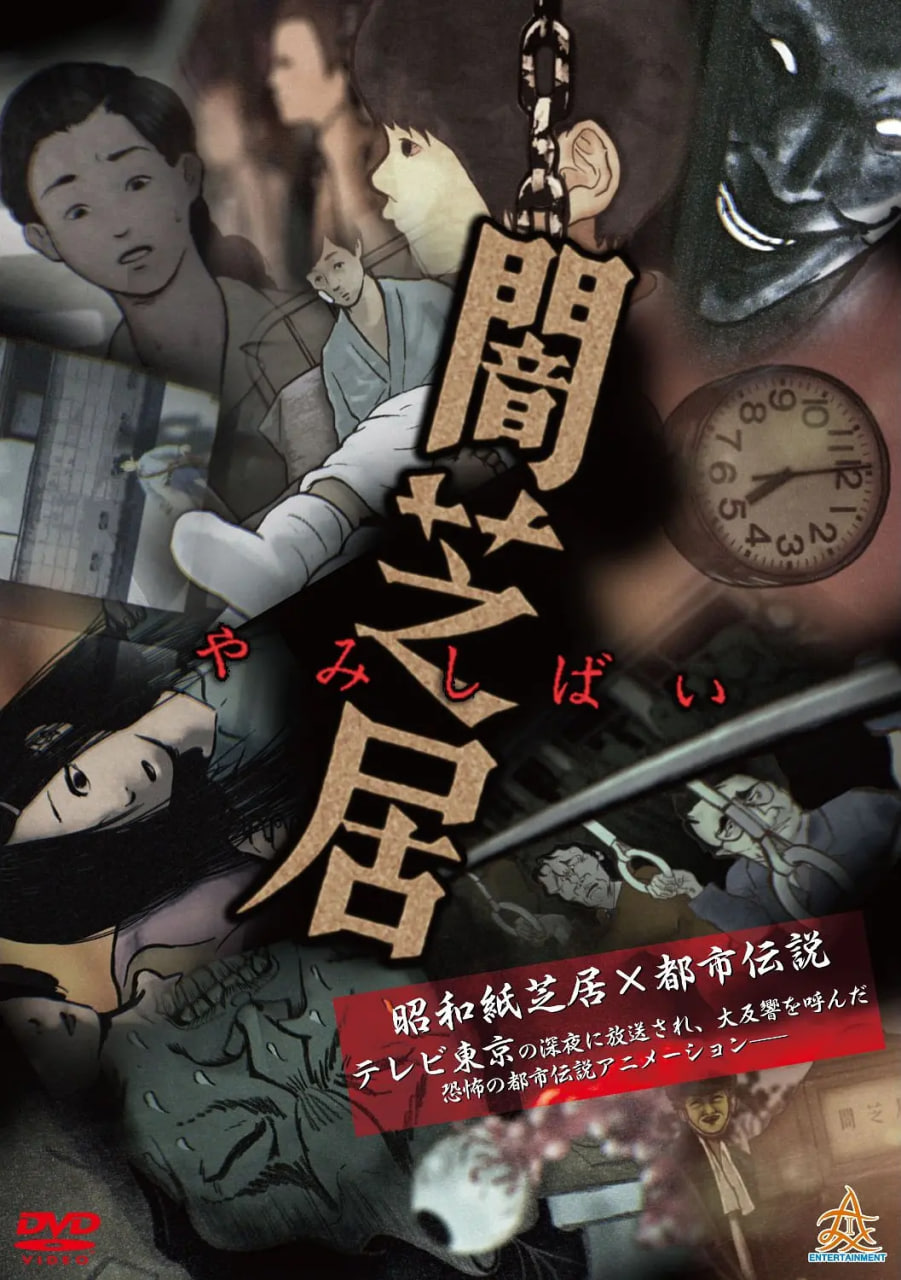 暗芝居,第一季 