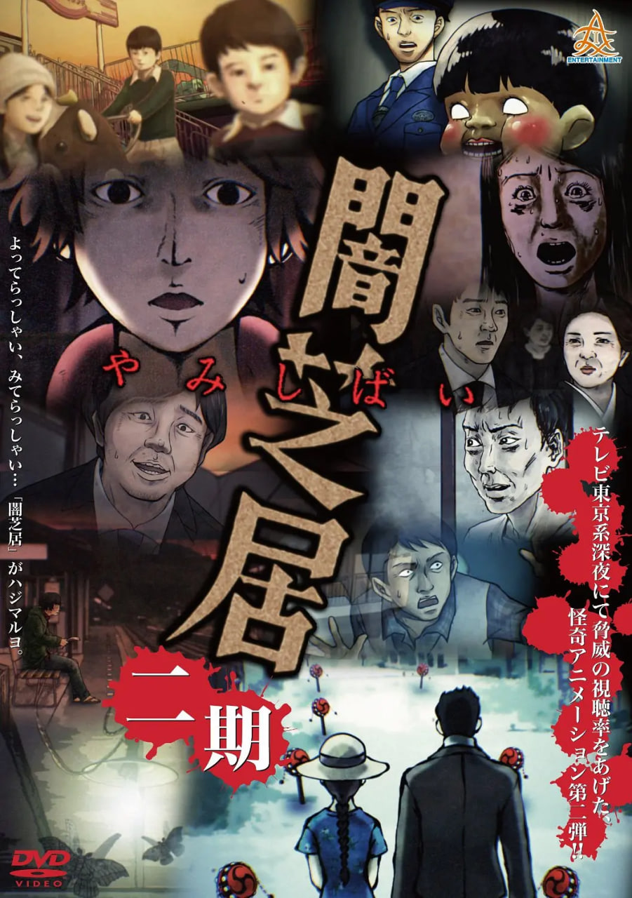 暗芝居,第二季 