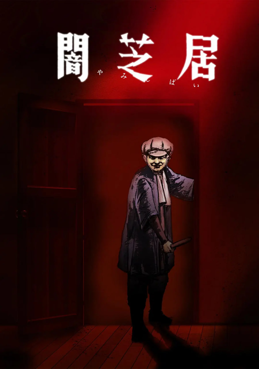 暗芝居,第七季 