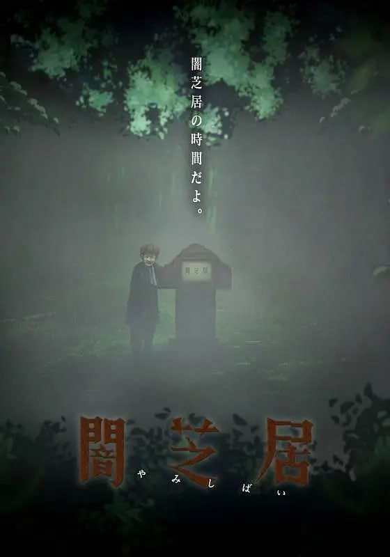 暗芝居,第六季 