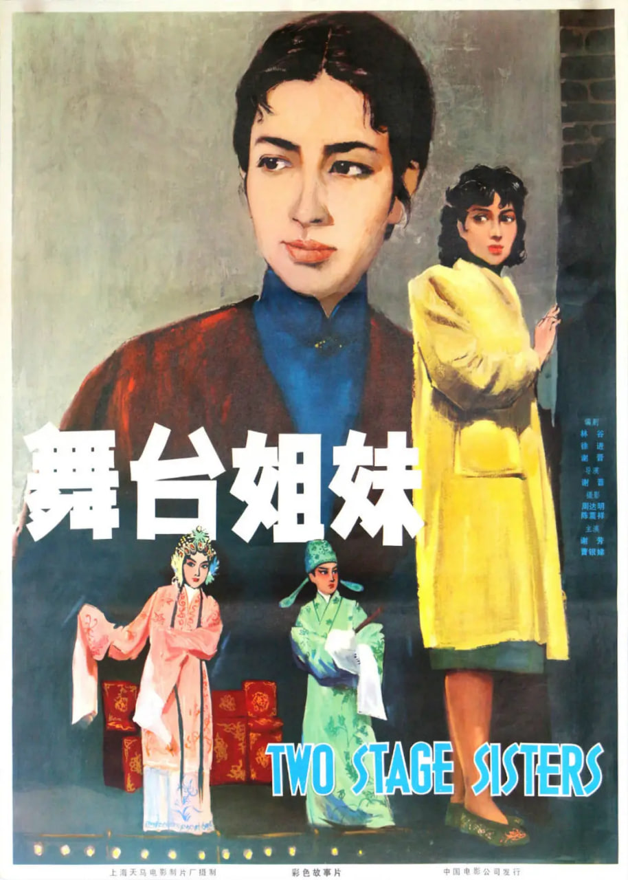 舞台姊妹,1964 