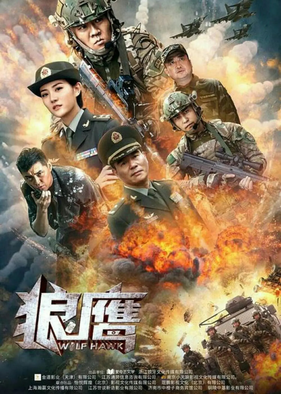 狼鹰,2020 