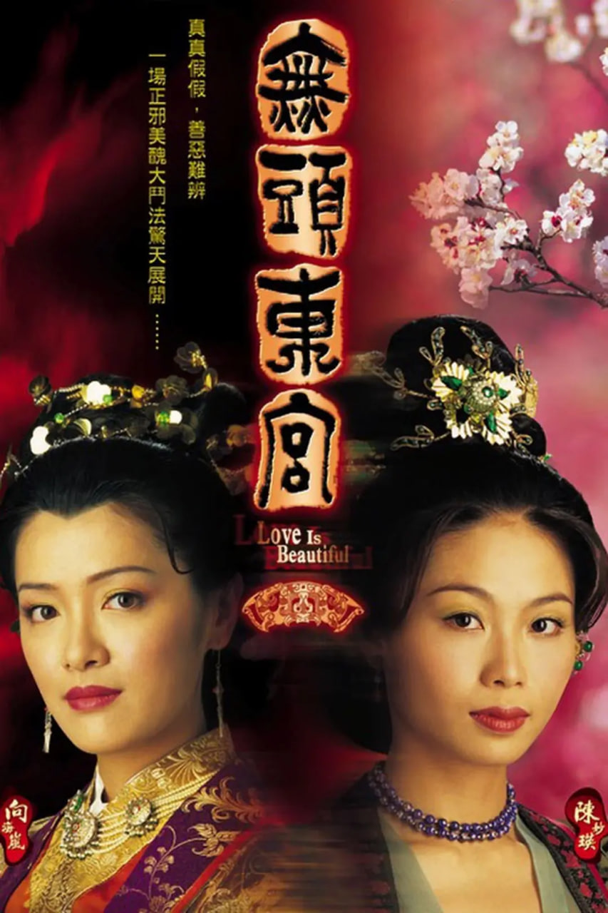 真假东宫 