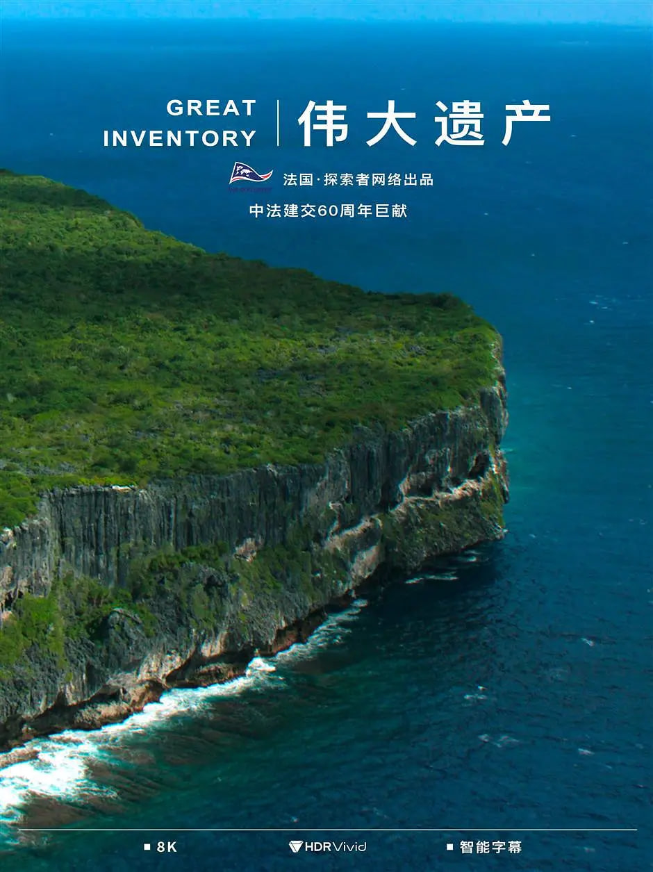 伟大遗产 