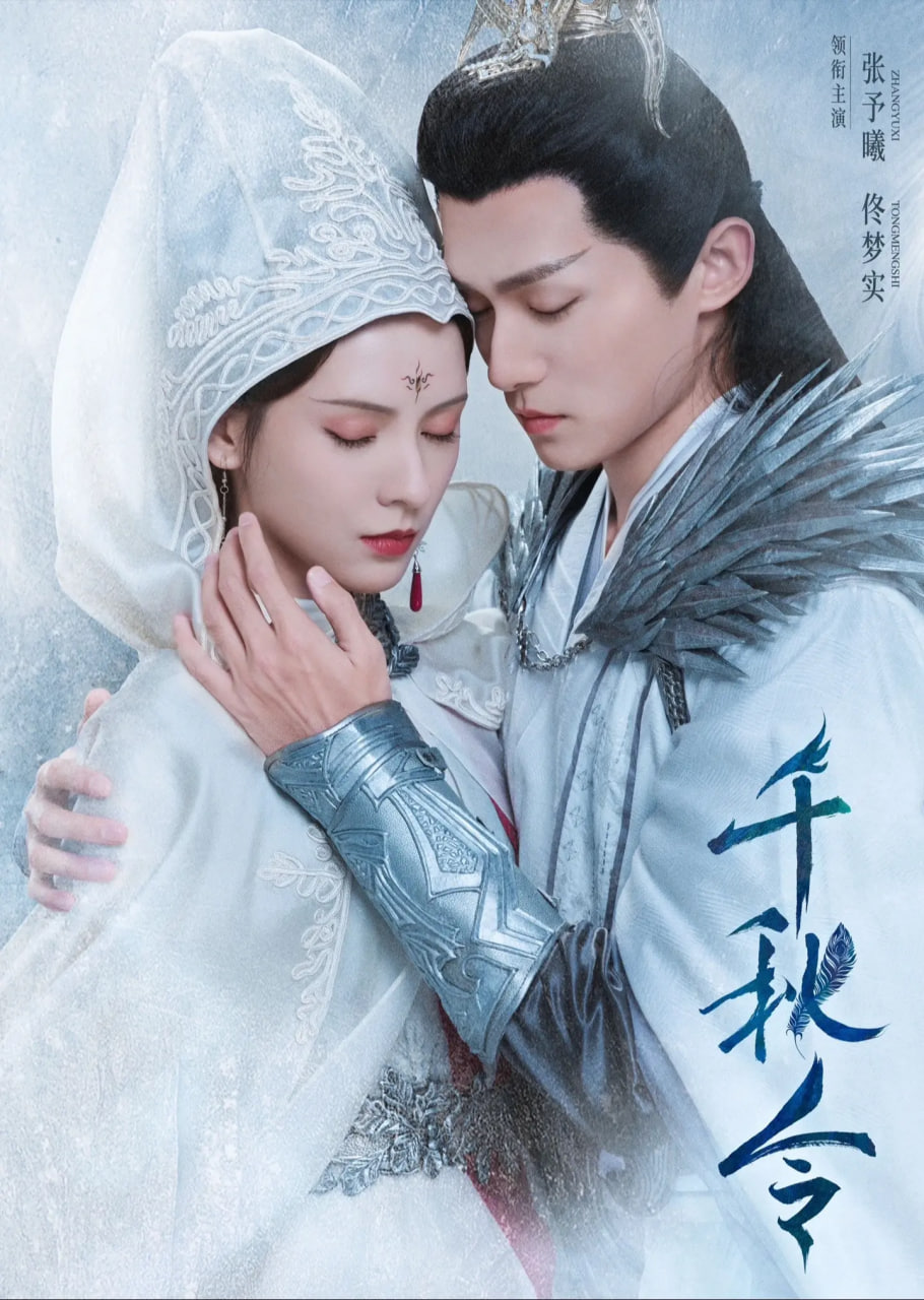 千秋令,2025 