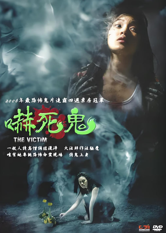 吓死鬼 