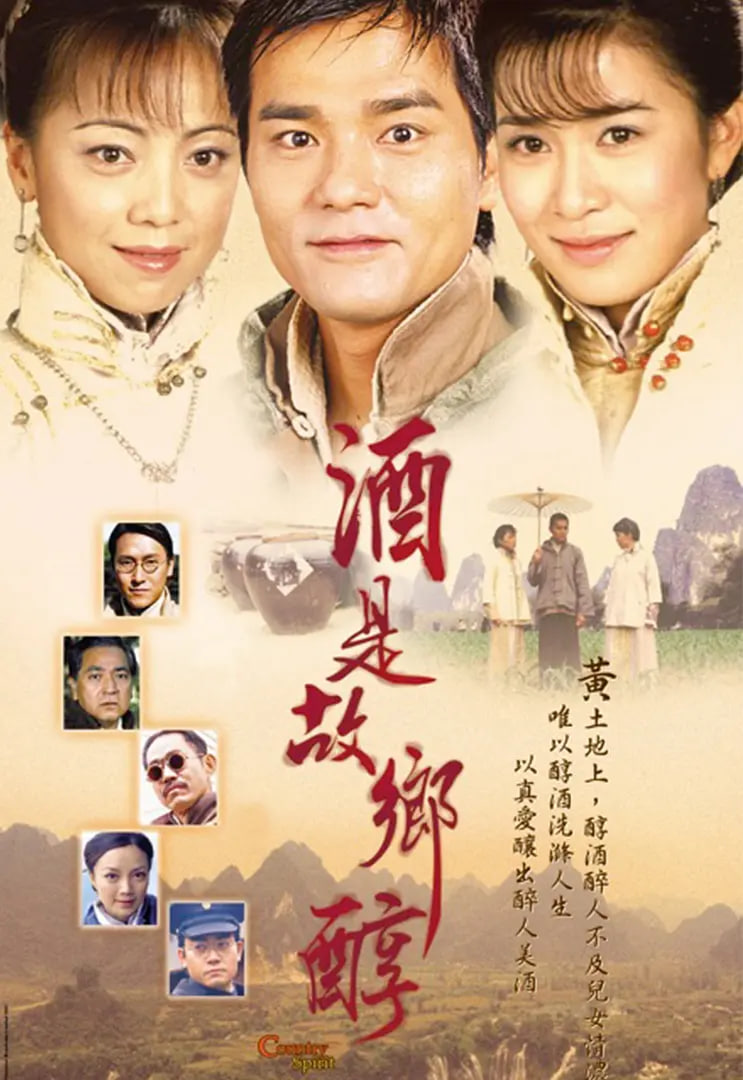 酒是故乡醇 