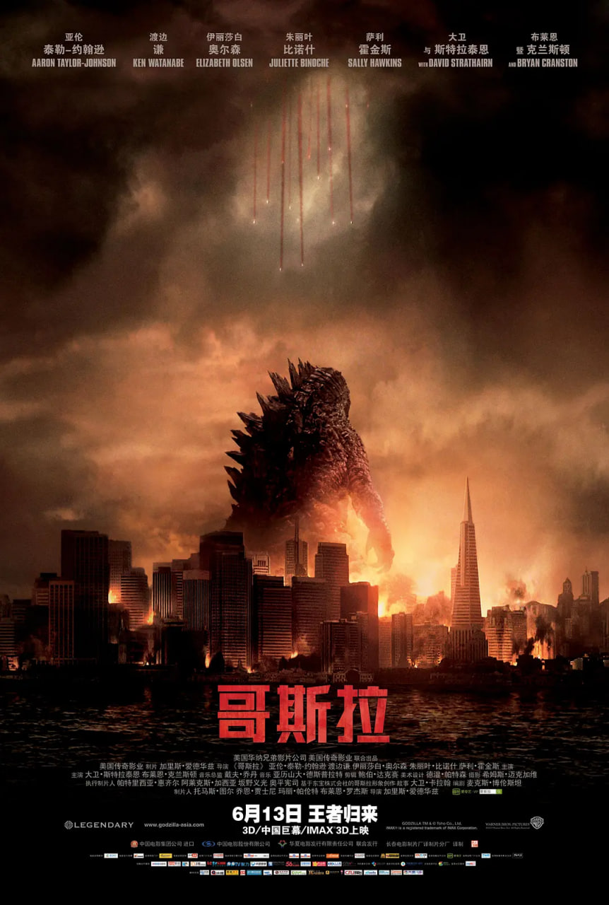 哥斯拉,2014 