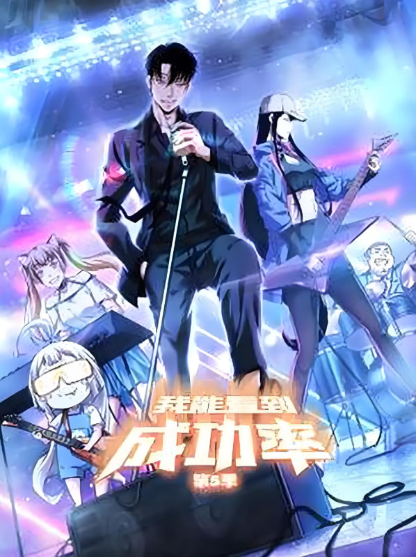 我能预见成功率 