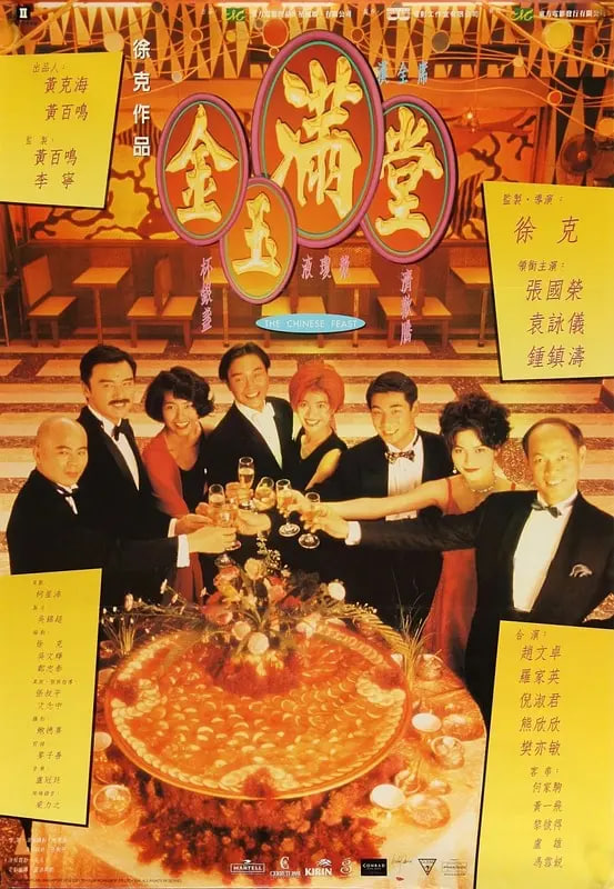 金玉满堂,1995 