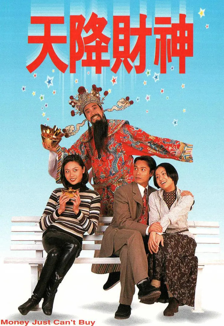 天降财神,1996 