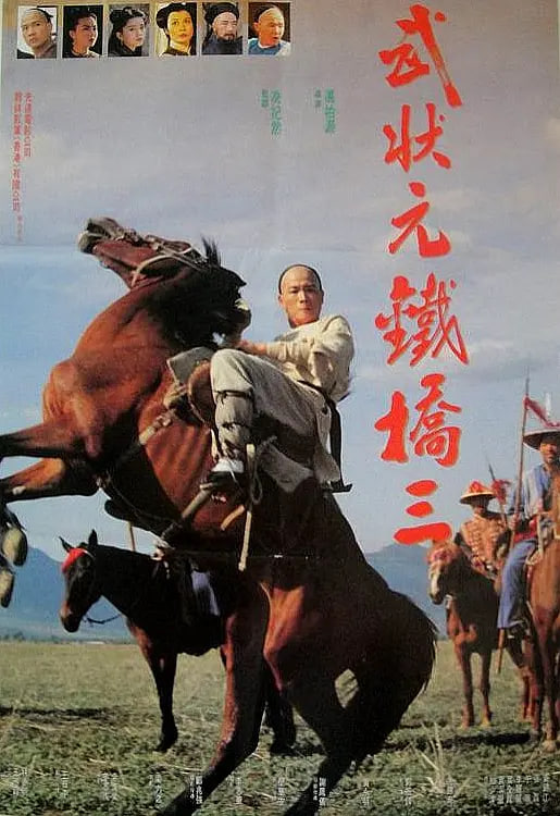 武状元铁桥三 