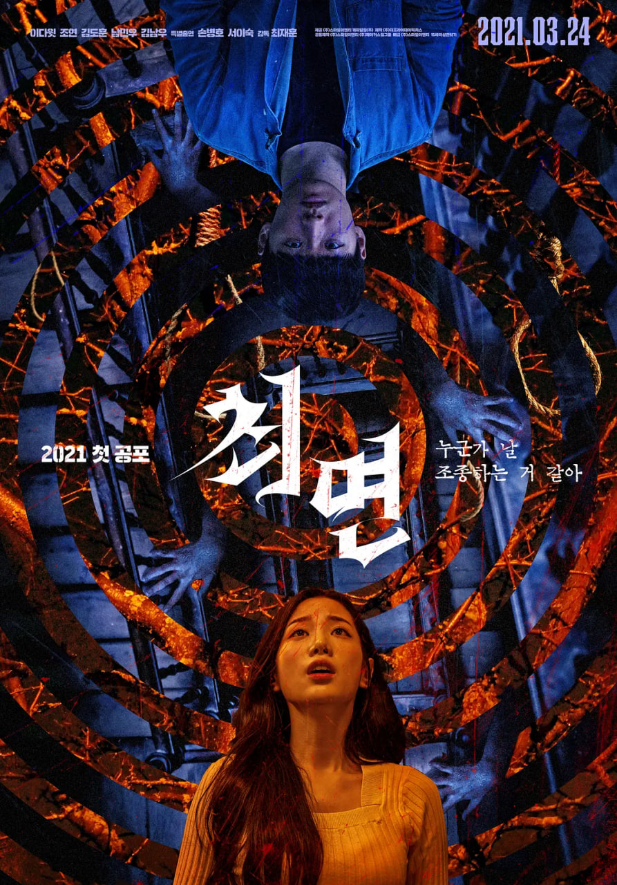 催眠,2021 