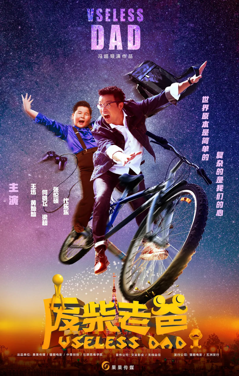 废柴老爸 