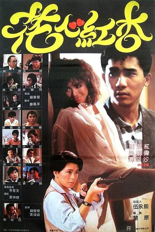 花心红杏 