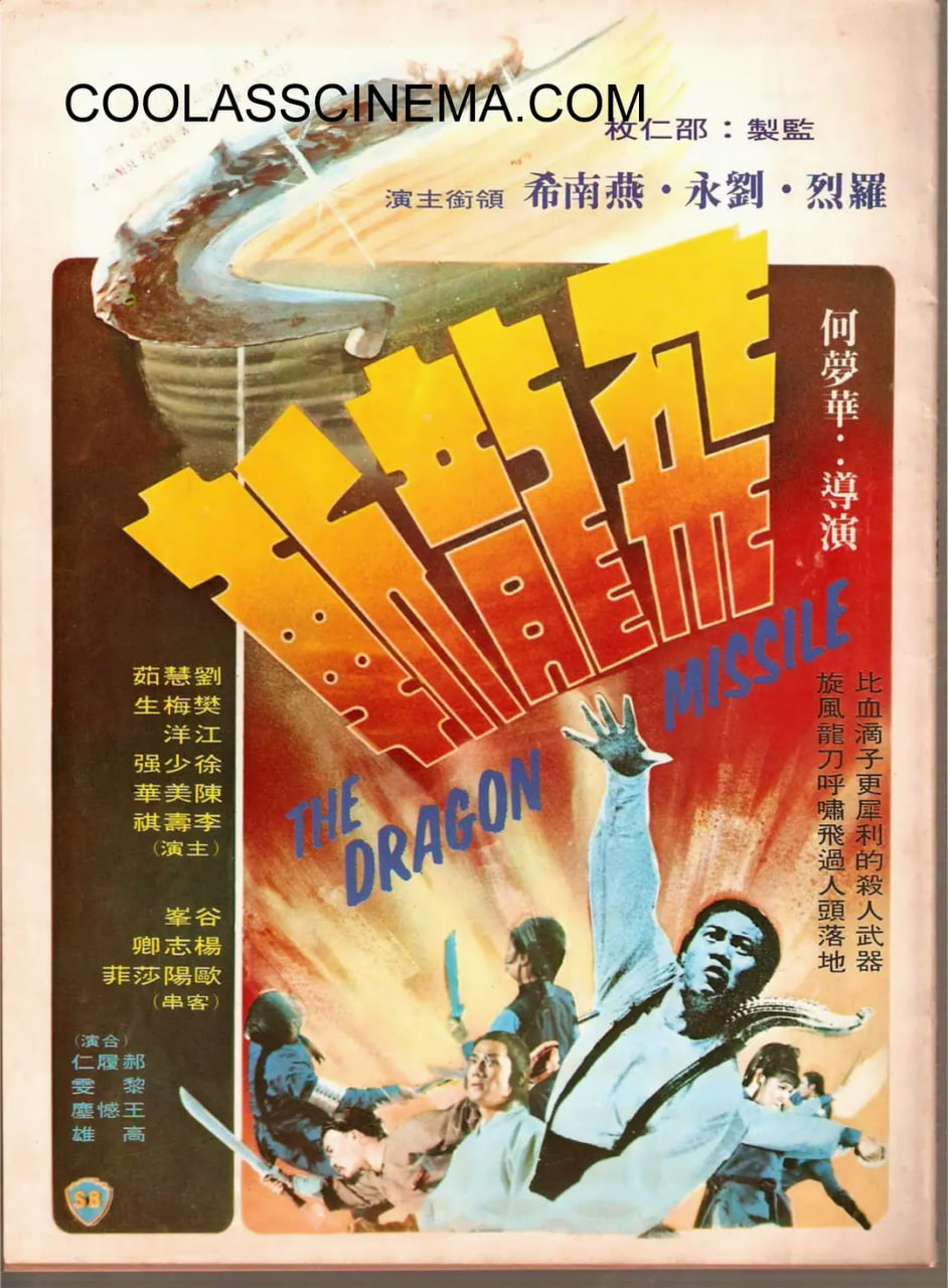 飞龙斩,1976 