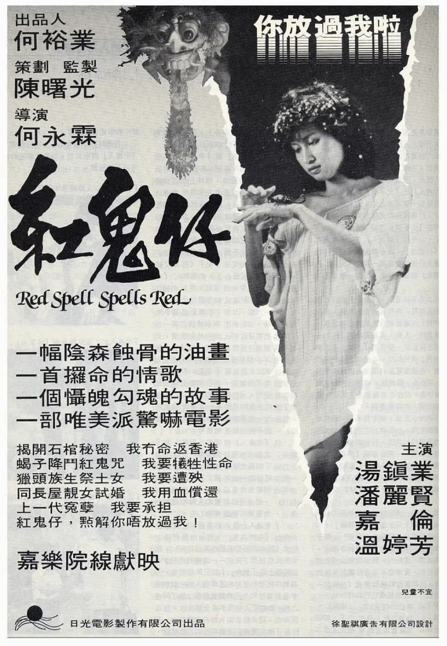 红鬼仔 