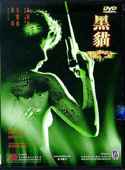 黑貓,1991 