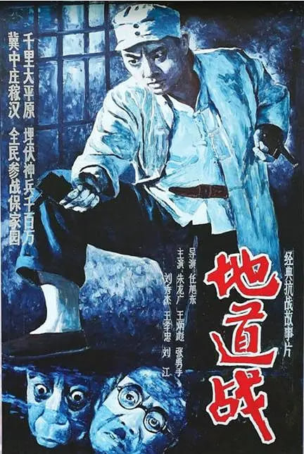 地道战,1965 