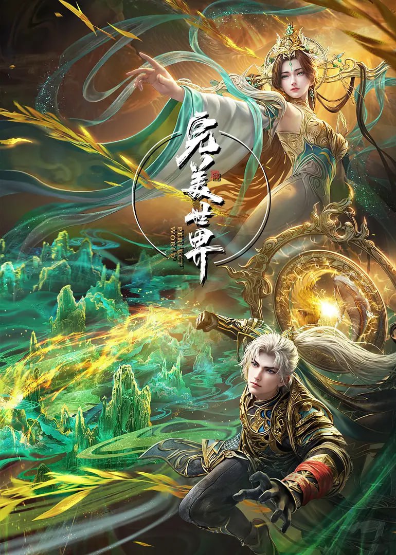 完美世界 