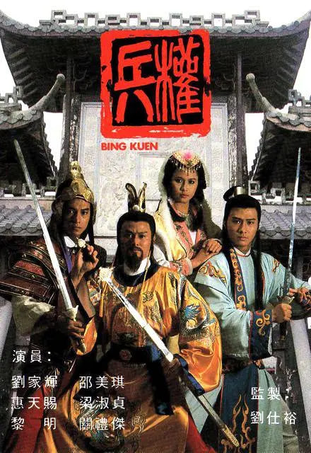 兵权,1988 