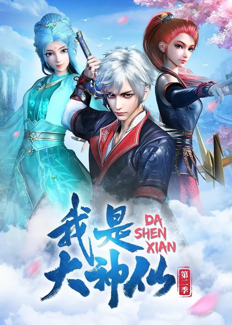 我是大神仙,第二季 
