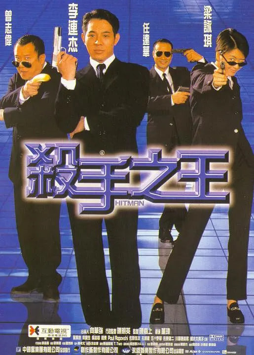 杀手之王,1998 