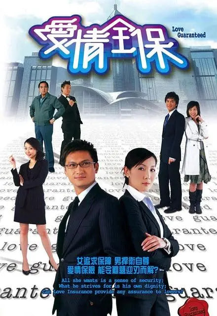 爱情全保 