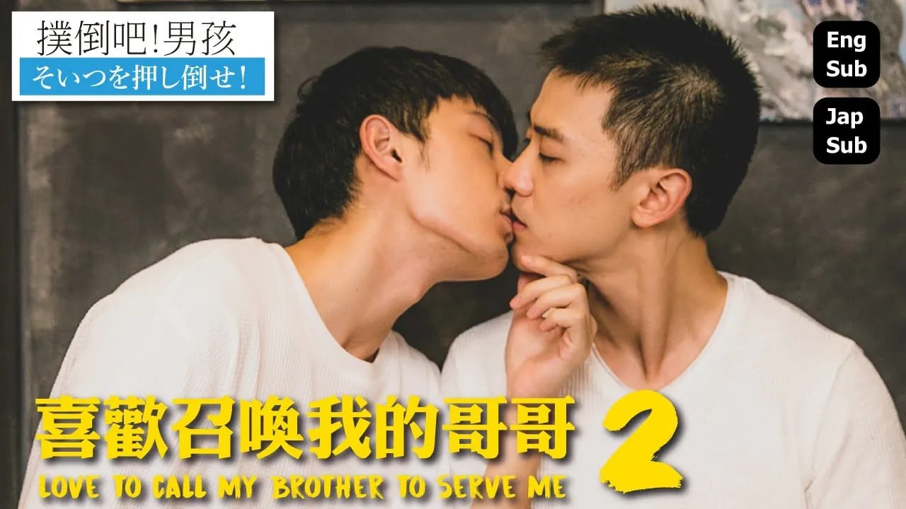 喜欢召唤我的哥哥 