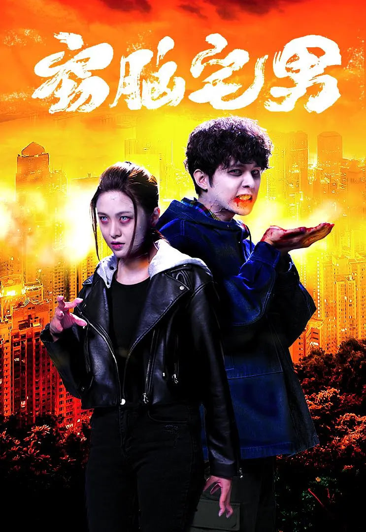 窃脑宅男 