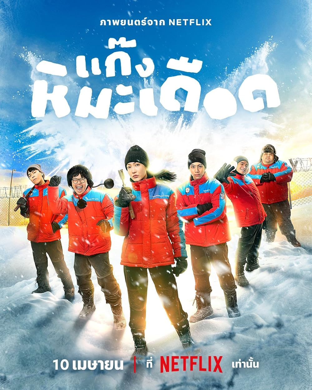热血雪雕队 