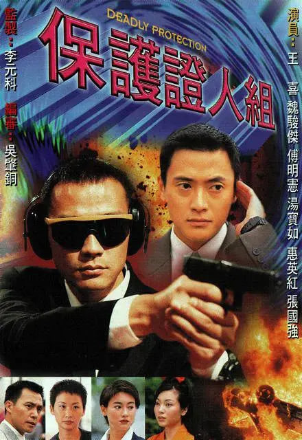 保护证人组,1997 