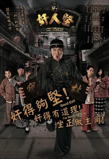 奸人坚 