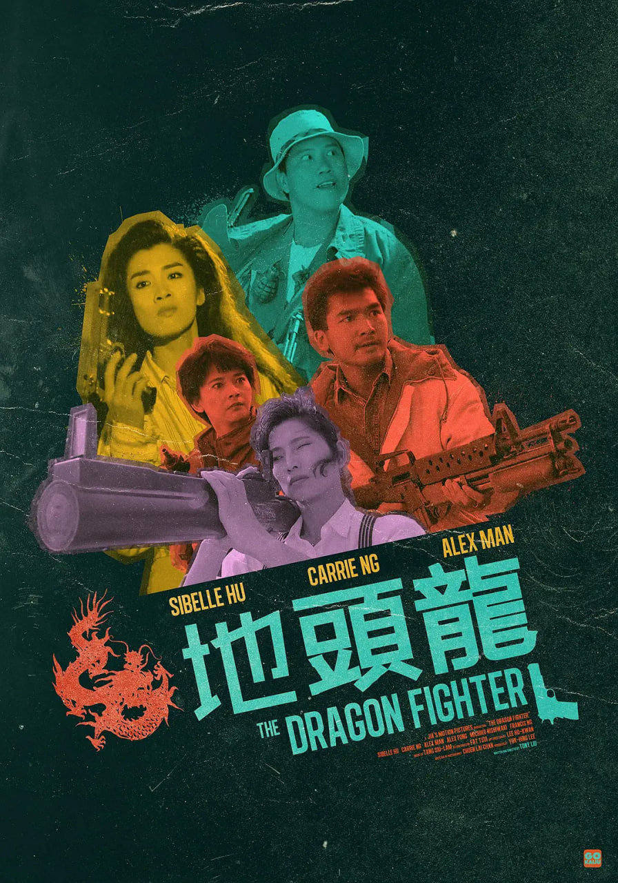地头龙,1990 