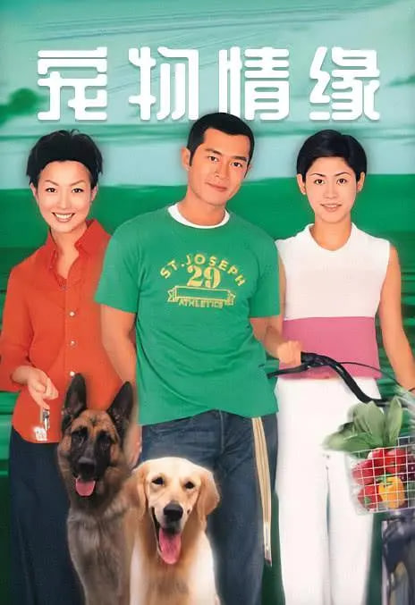宠物情缘,1999 