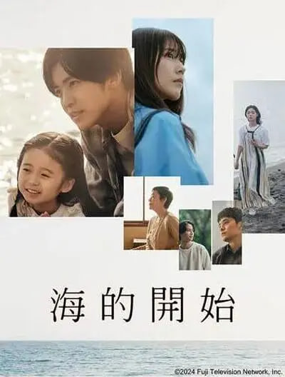 海的开始 