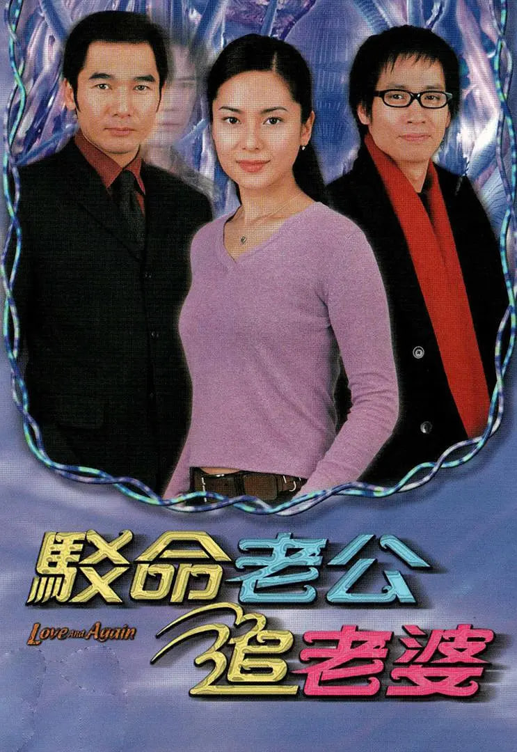 驳命老公追老婆 