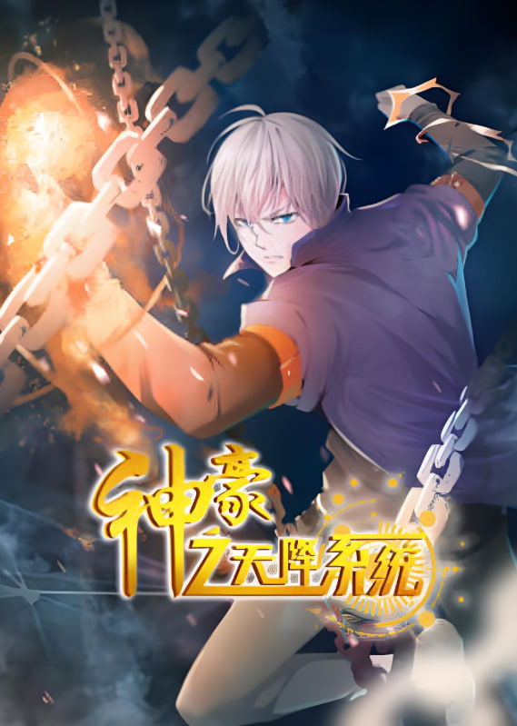 神豪之天降系统,动态漫画,第二季 