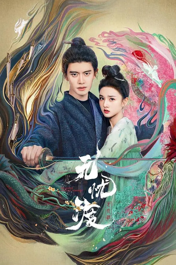 无忧渡 