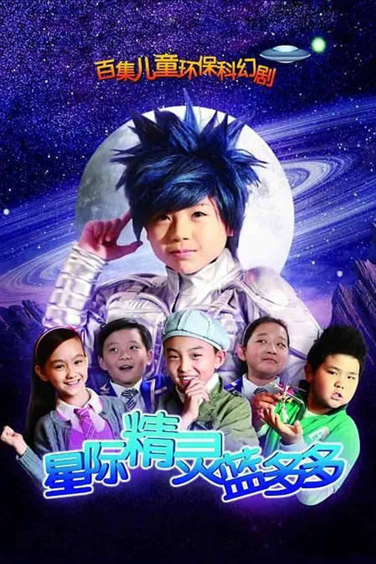 星际精灵蓝多多 