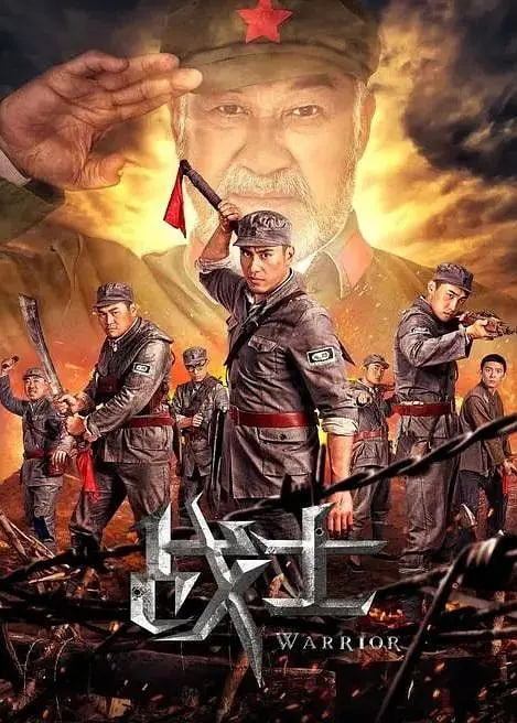 战士2018 
