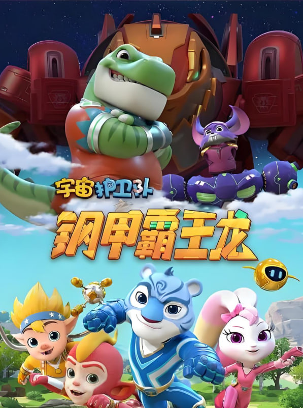 宇宙护卫队之钢甲霸王龙 