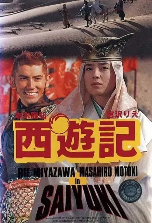 西游记,1993 