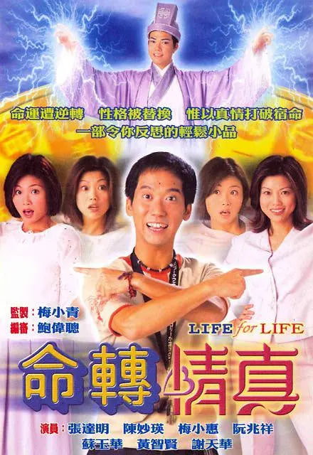 命转情真 