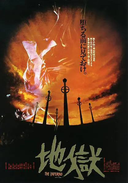 地狱,地獄 