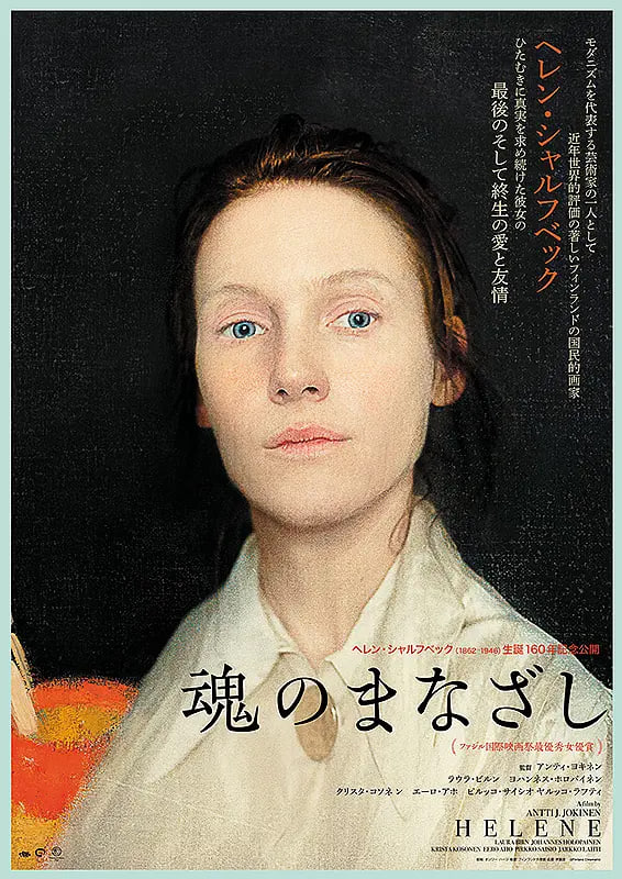 海蓮娜,畫布人生 