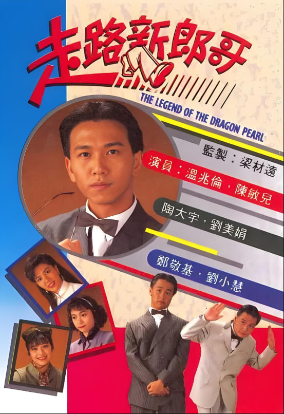 走路新郎哥 