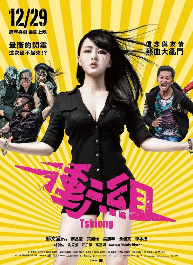 沖組,2017 